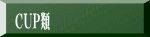 CUP類