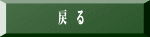 戻　る
