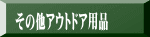 その他アウトドア用品